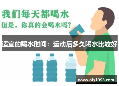 适宜的喝水时间：运动后多久喝水比较好