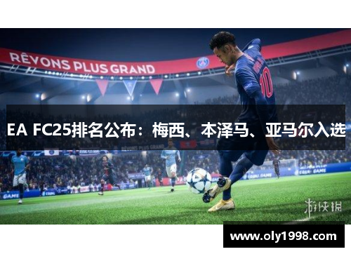 EA FC25排名公布：梅西、本泽马、亚马尔入选