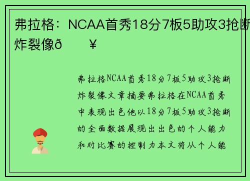 弗拉格：NCAA首秀18分7板5助攻3抢断炸裂像🔥