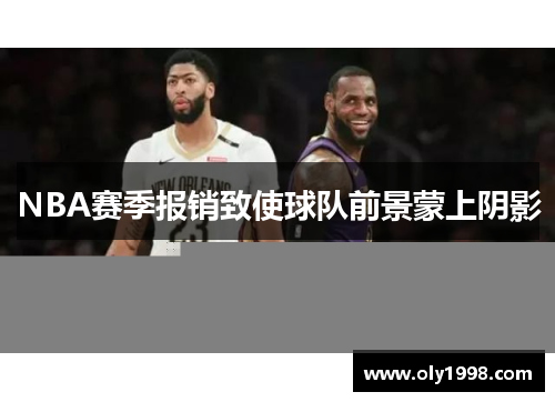 NBA赛季报销致使球队前景蒙上阴影