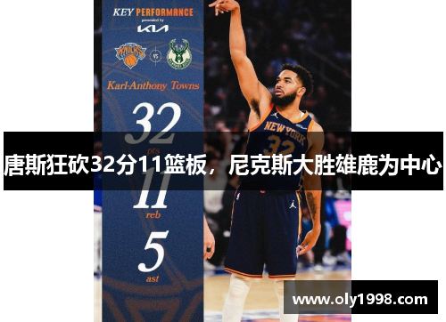 唐斯狂砍32分11篮板，尼克斯大胜雄鹿为中心